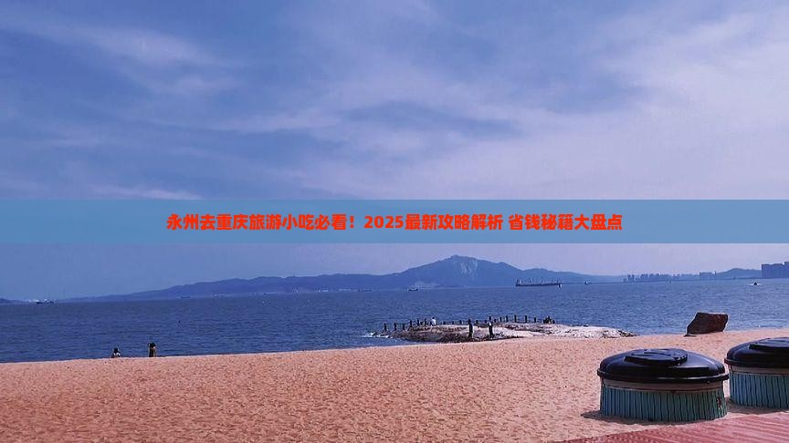 永州去重庆旅游小吃