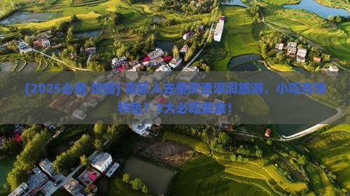 霍邱到重庆渣滓洞旅游小吃