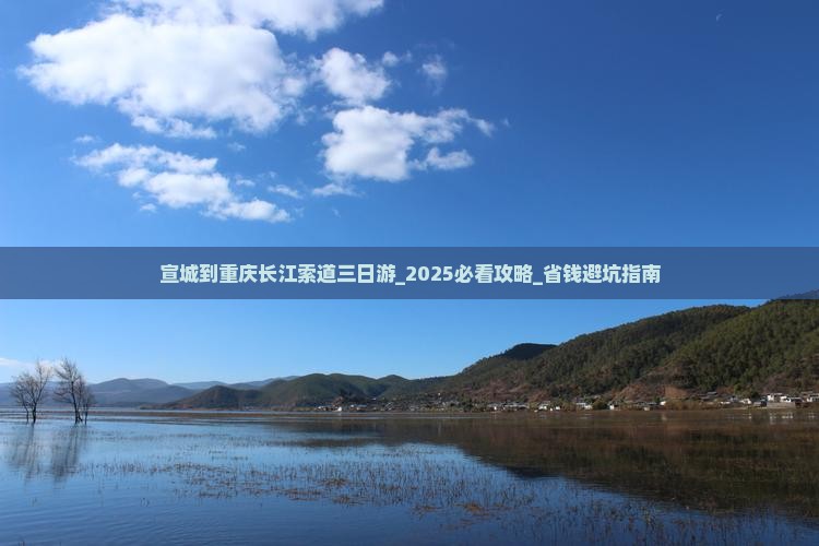 宣城到重庆长江索道三日游