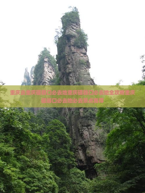 重庆去重庆磁器口必去地