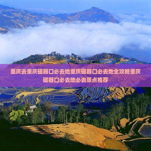 重庆去重庆磁器口必去地