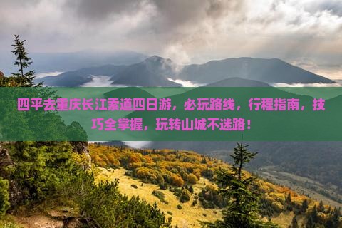 四平去重庆长江索道四日游
