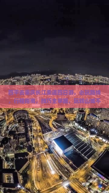 四平去重庆长江索道四日游
