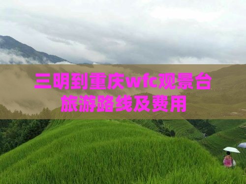 三明到重庆wfc观景台旅游