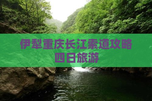 伊犁哈萨克去重庆长江索道四日游
