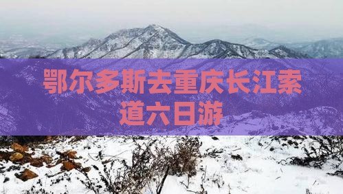鄂尔多斯去重庆长江索道六日游