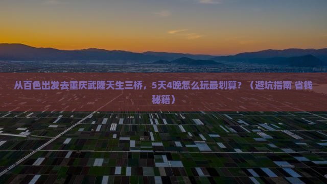 百色去重庆武隆天生三桥旅行社