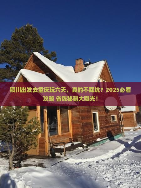 铜川去重庆六日游