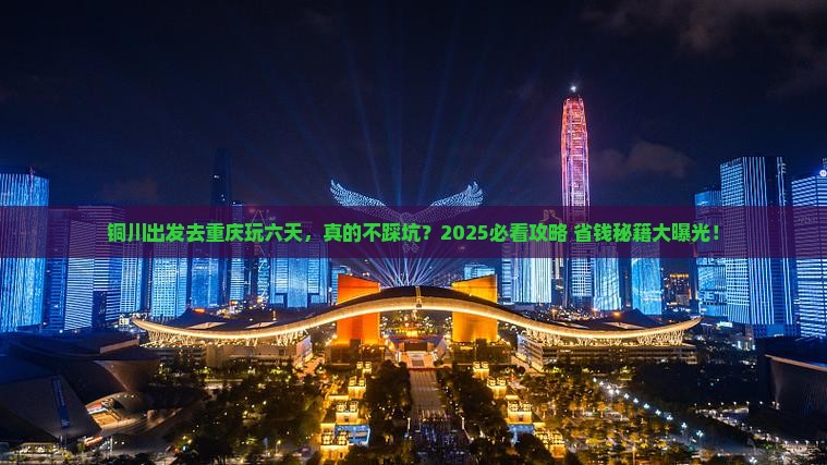 铜川去重庆六日游