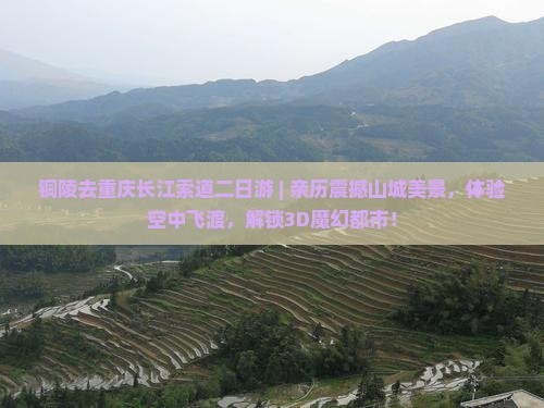 铜陵去重庆长江索道二日游