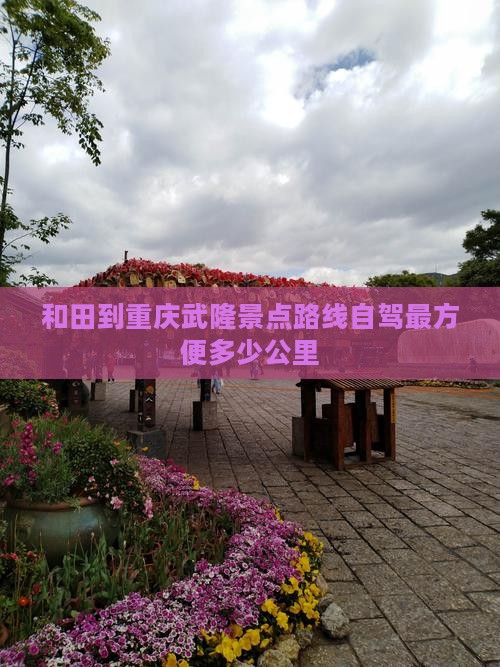 和田到重庆武隆景点