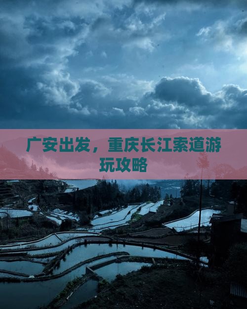 广安去重庆长江索道攻略