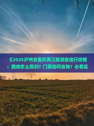 泸州去重庆两江夜游自由行