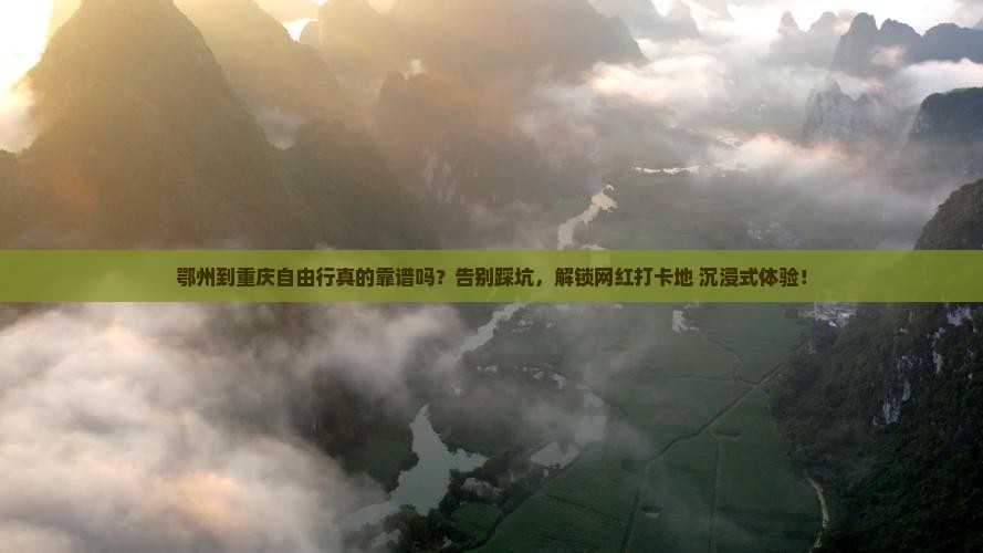 鄂州到重庆自由行