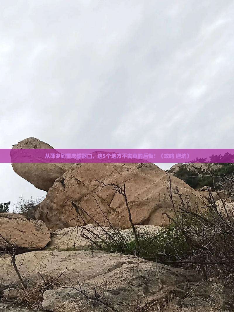 萍乡到重庆磁器口必去地