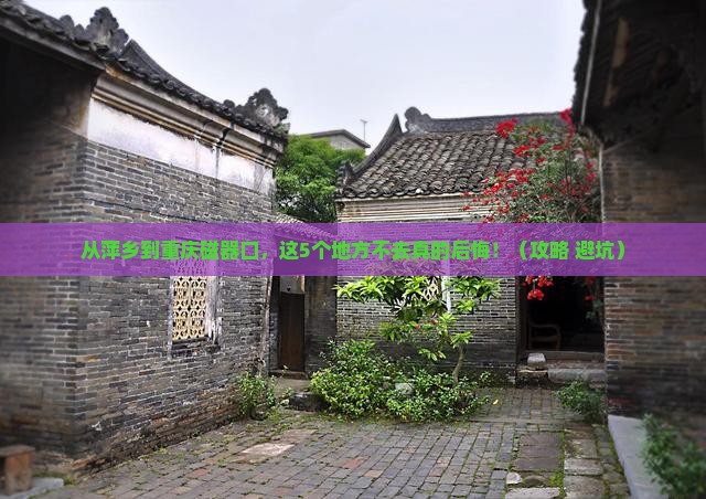 萍乡到重庆磁器口必去地