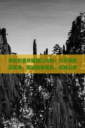 青岛到重庆磁器口攻略