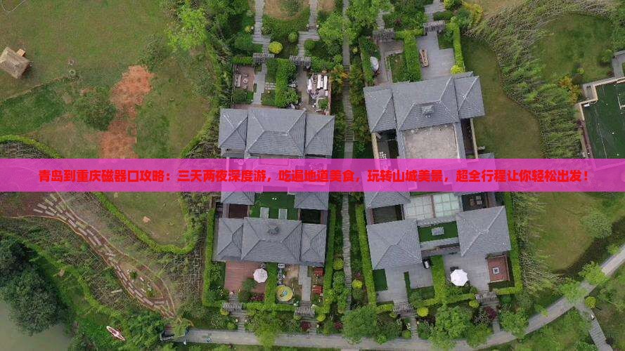 青岛到重庆磁器口攻略