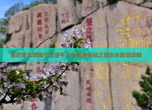 端午节去重庆蚩尤九黎城七日游