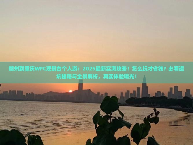 赣州到重庆wfc观景台个人游