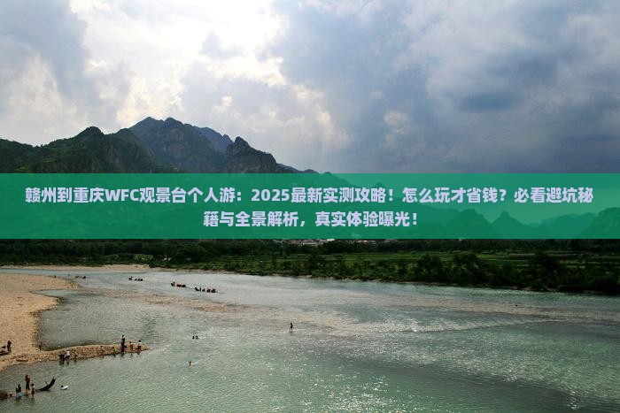 赣州到重庆wfc观景台个人游