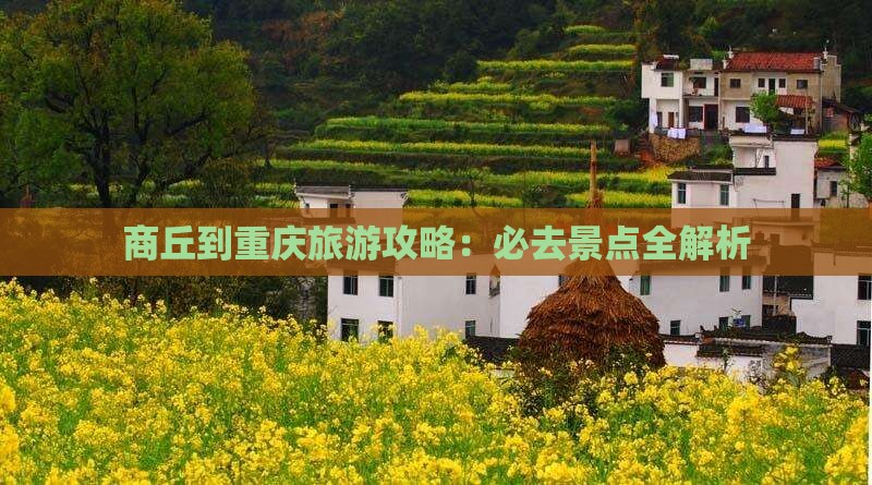 商丘去重庆攻略