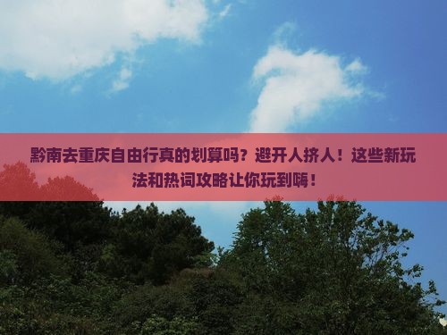 黔南去重庆自由行