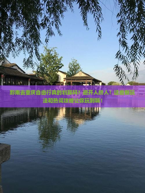 黔南去重庆自由行