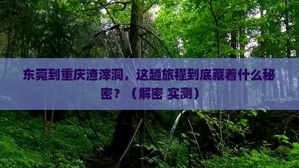 东莞到重庆渣滓洞攻略