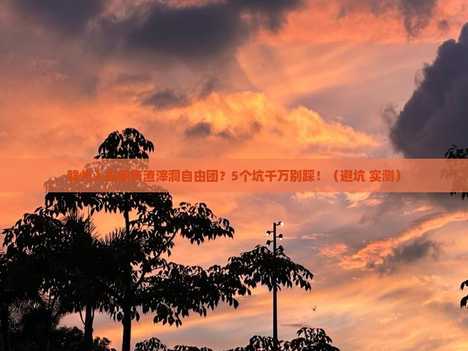 赣州去重庆渣滓洞自由团