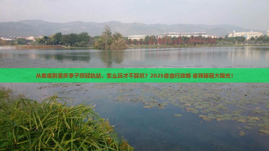 娄底到重庆李子坝轻轨站自由行
