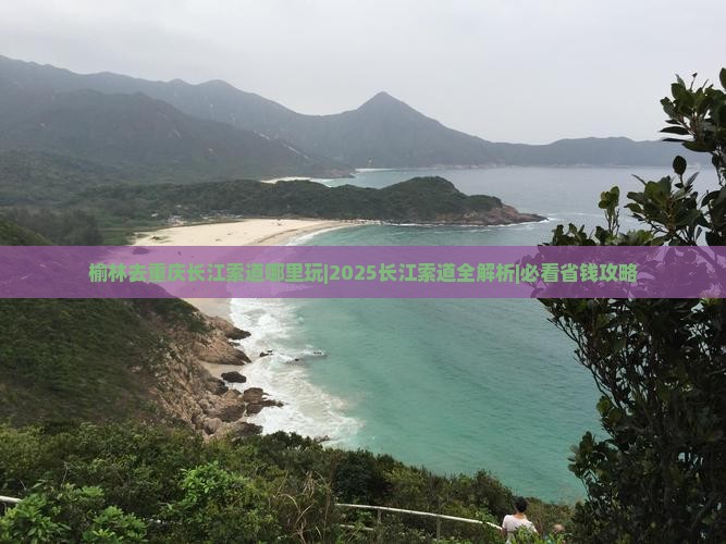 榆林去重庆长江索道哪里玩