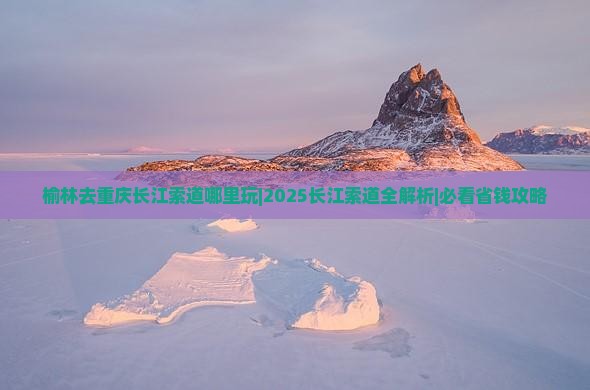榆林去重庆长江索道哪里玩