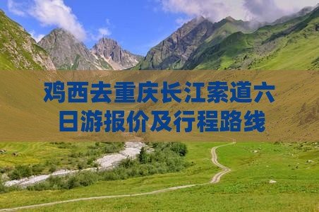 鸡西去重庆长江索道六日游 鸡西去重庆长江索道六日游