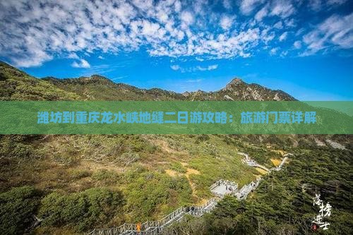 潍坊到重庆龙水峡地缝二日游