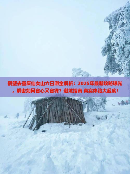 鹤壁去重庆仙女山六日游
