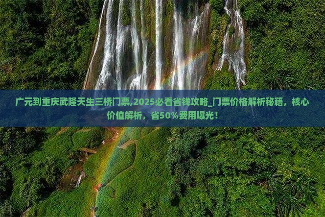 广元到重庆武隆天生三桥门票