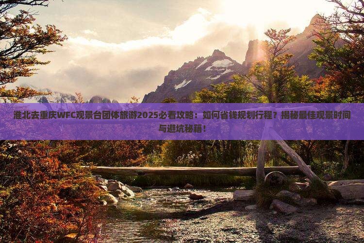 淮北去重庆wfc观景台团体旅游