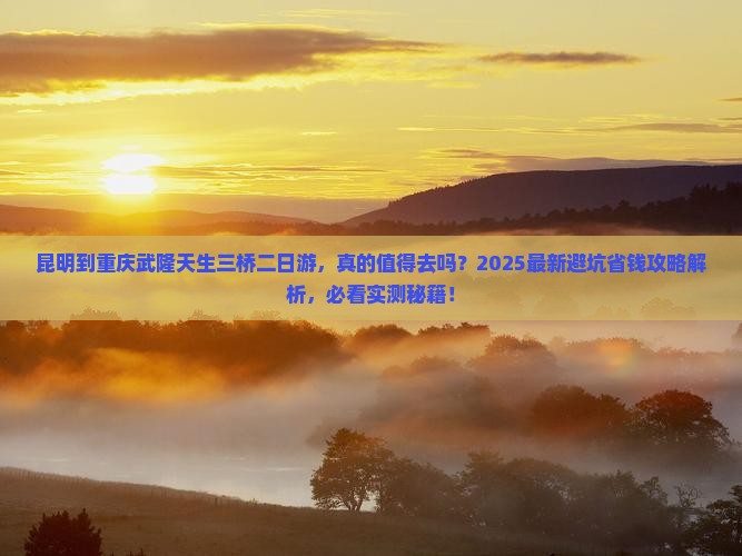 昆明到重庆武隆天生三桥二日游