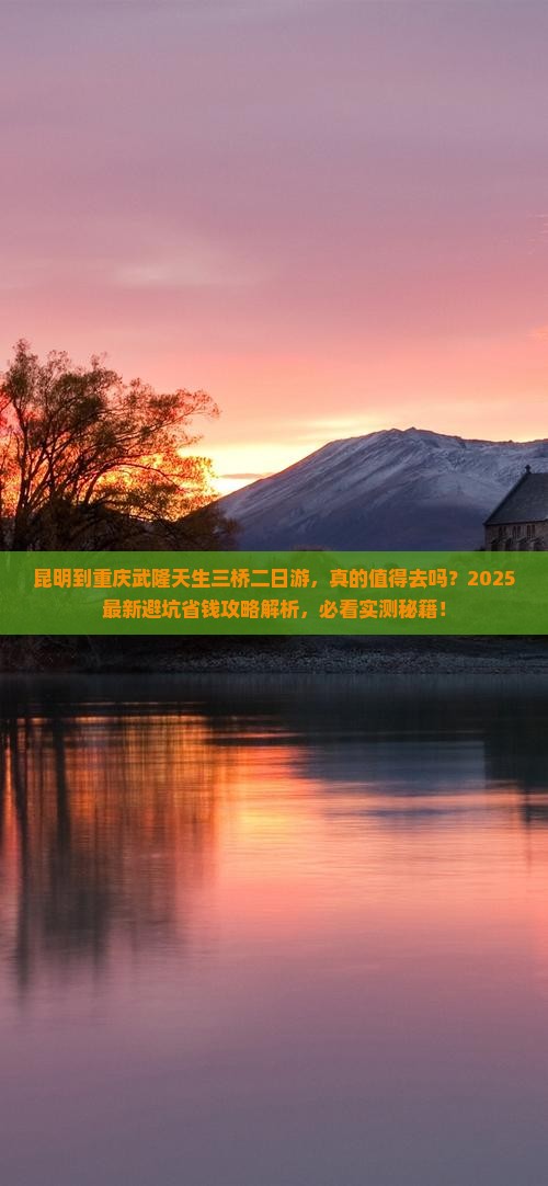 昆明到重庆武隆天生三桥二日游