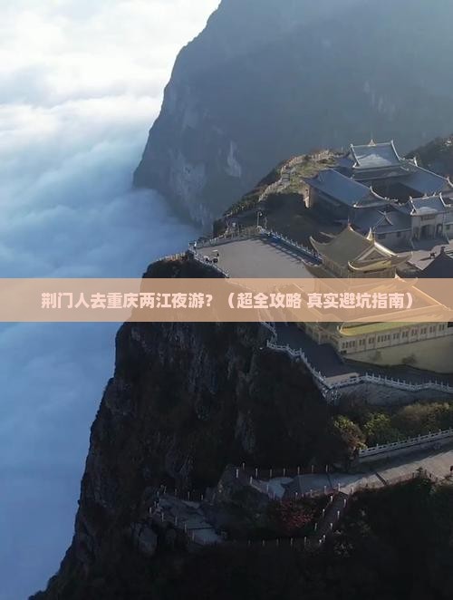 荆门到重庆两江夜游旅行社