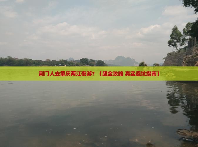 荆门到重庆两江夜游旅行社