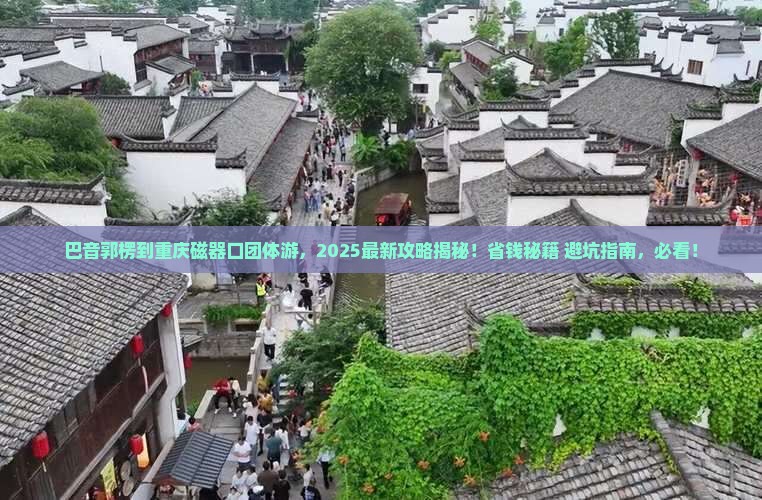 巴音郭楞到重庆磁器口团体旅游