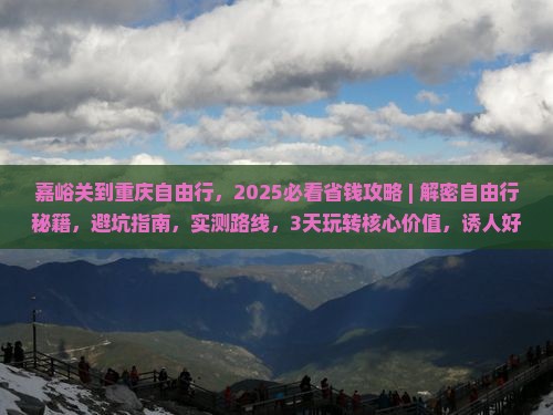 嘉峪关到重庆自由行