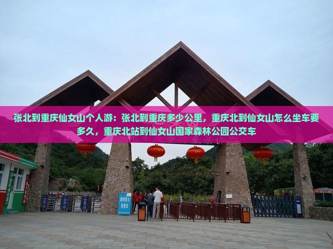 张北到重庆仙女山个人游