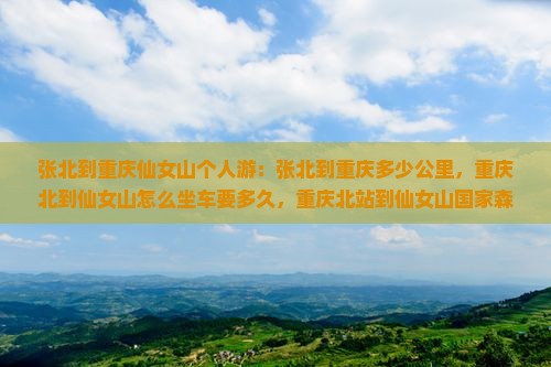 张北到重庆仙女山个人游