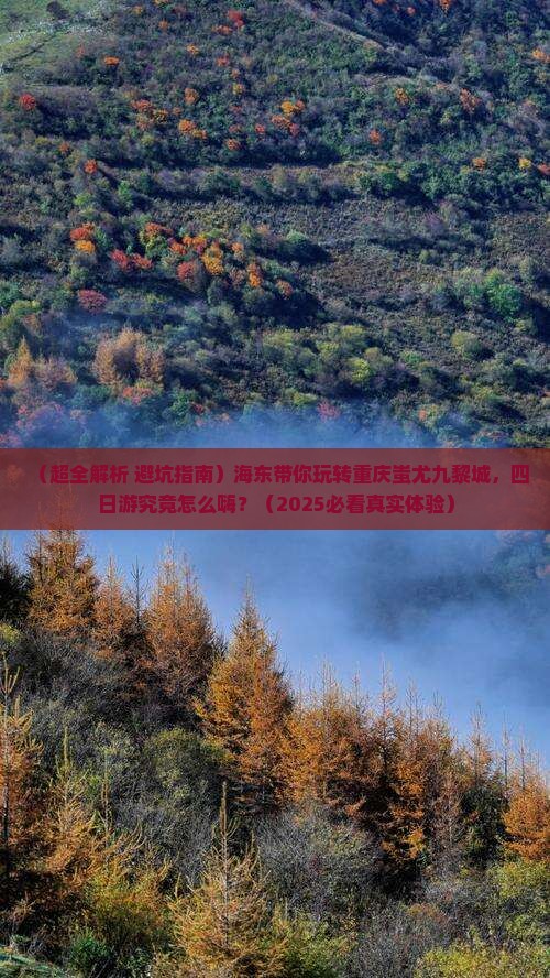 海东去重庆蚩尤九黎城四日游