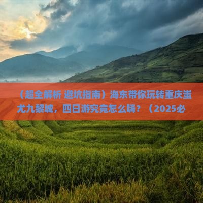 海东去重庆蚩尤九黎城四日游