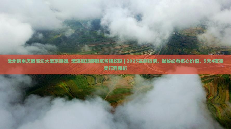 沧州到重庆渣滓洞大型旅游团