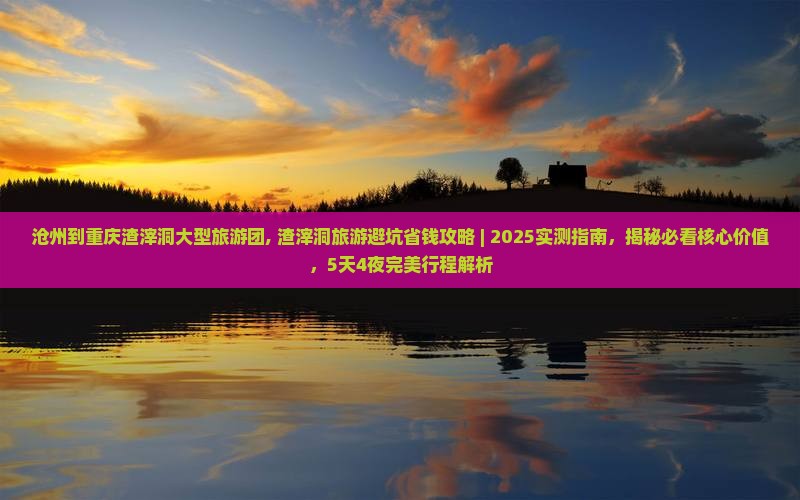 沧州到重庆渣滓洞大型旅游团